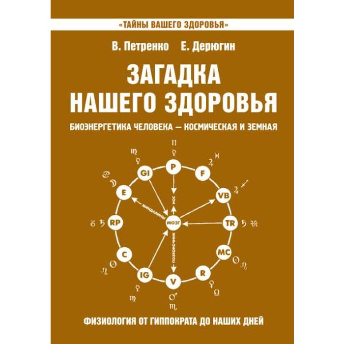 фото Загадка нашего здоровья. книга 8. 2-е издание. петренко в., дерюгин е. амрита-русь