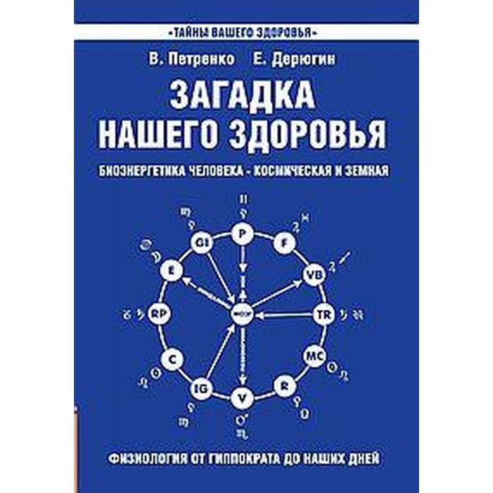 фото Загадка нашего здоровья.книга 1. 8-е издание. петренко в., дерюгин е. амрита-русь