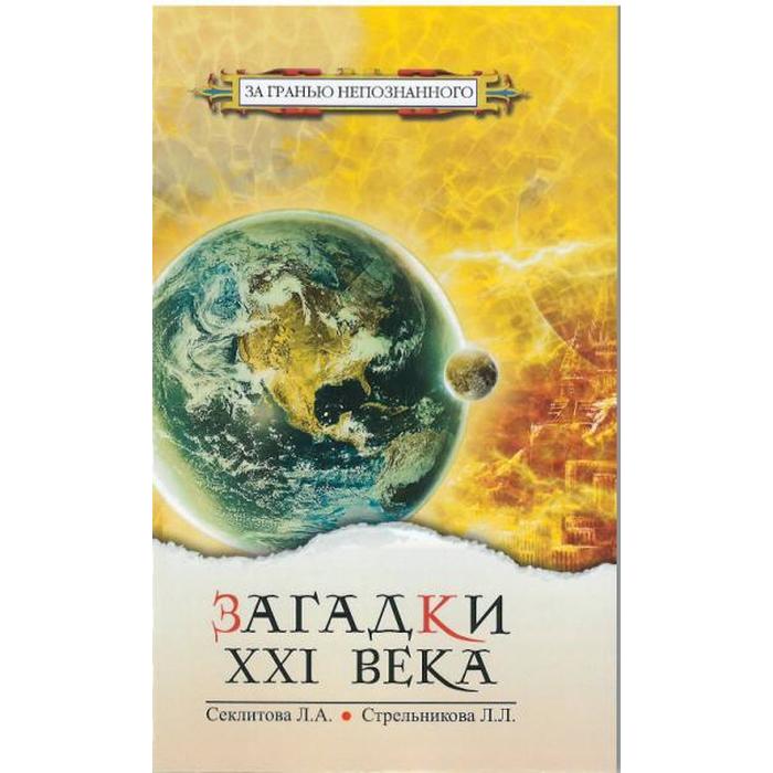 

Загадки XXI века. 4-е издание. Секлитова Л.А., Стрельникова Л.Л.