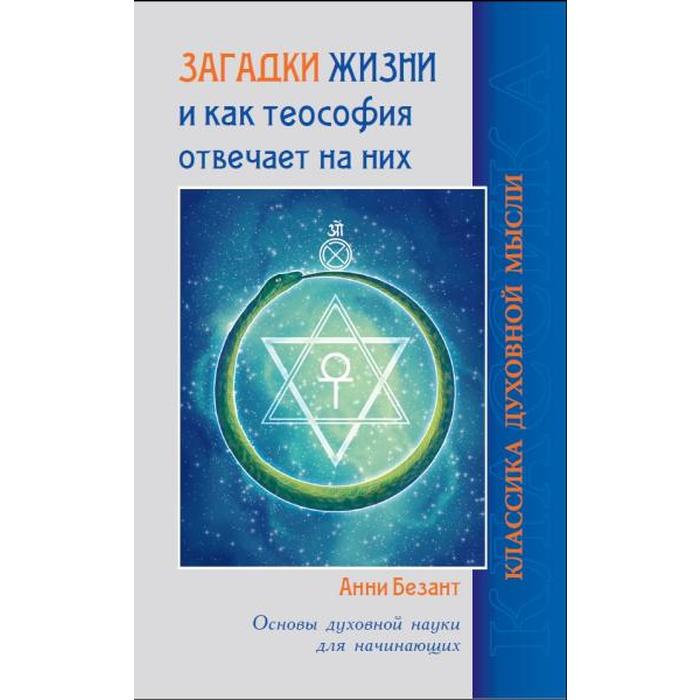 

Загадки жизни и как теософия отвечает на них.Основы духовной науки для начинающих. Безант А.