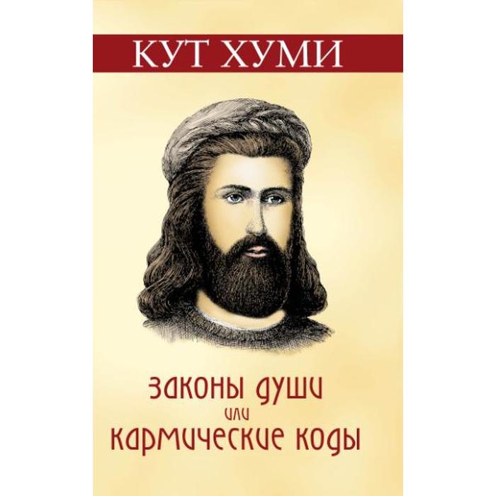 

Законы души или кармические коды. 16-е издание. Кумскова О.В.