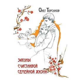 

Законы счастливой семейной жизни. 6-е издание. Торсунов О.