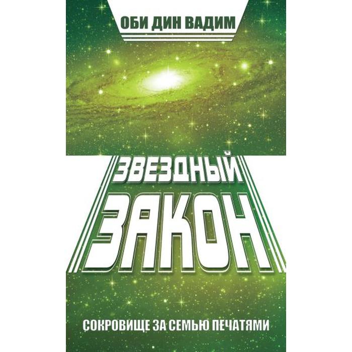 фото Звездный закон. сокровище за семью печатями. книга 1. оби дин вадим амрита-русь