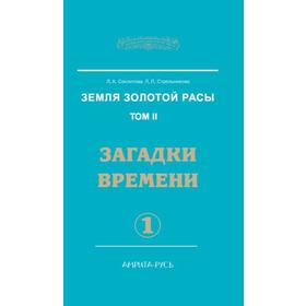 

Земля золотой расы. Книга 2. Часть 1. Загадки времени. Секлитова Л.А., Стрельникова Л.Л.