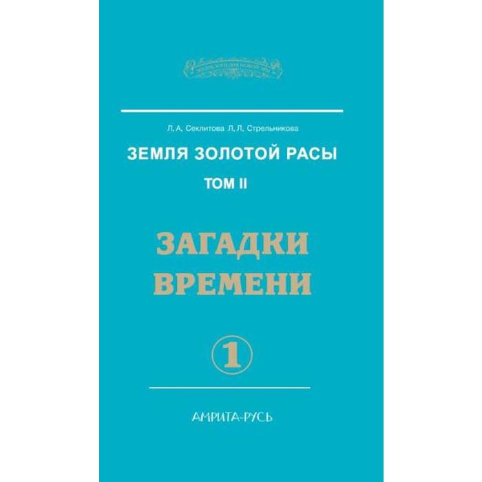 фото Земля золотой расы. книга 2. часть 1. загадки времени. секлитова л.а., стрельникова л.л. амрита-русь