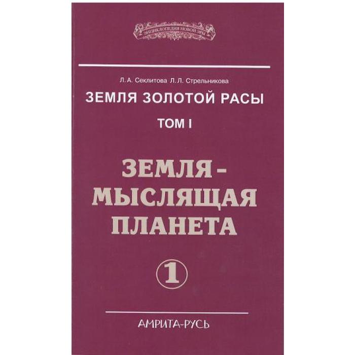 фото Земля золотой расы. книга 1. земля — мыслящая планета. секлитова л.а., стрель амрита-русь