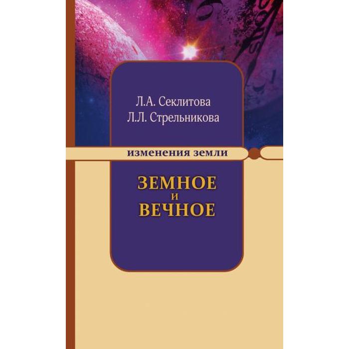

Земное и Вечное: ответы на вопросы. 8-е издание. Секлитова Л.А., Стрельникова Л.Л.