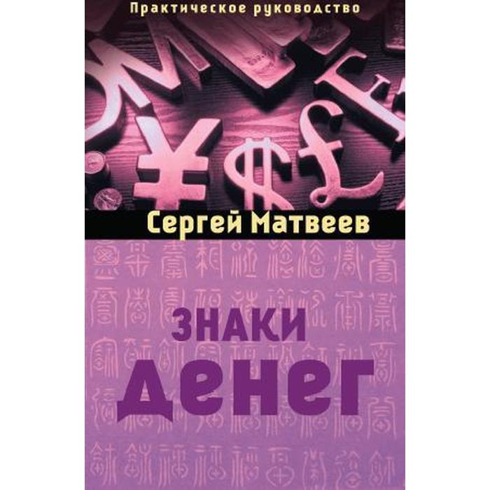 

Знаки денег. Матвеев С. А.