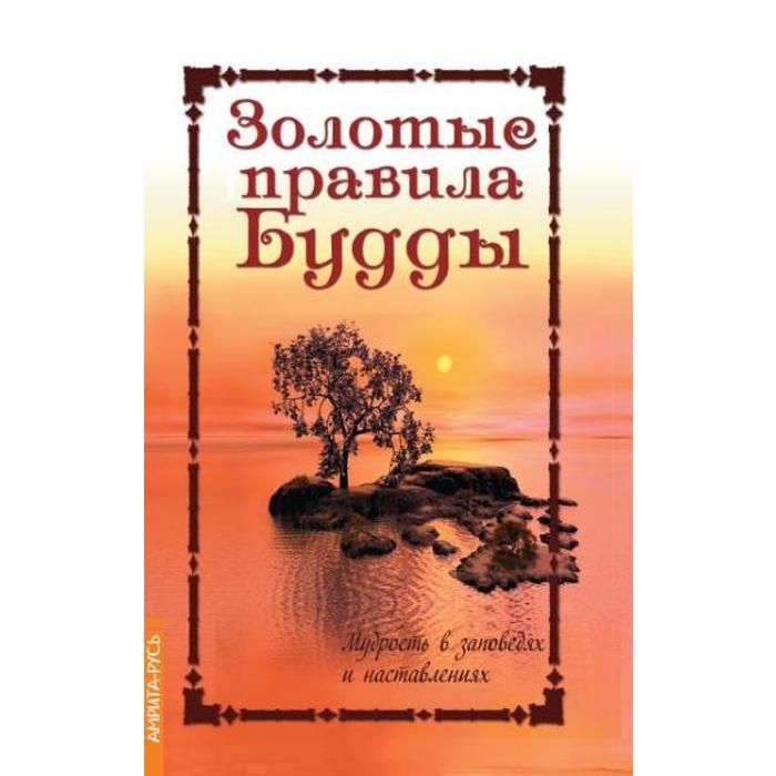 Золотые правила Будды. 6-е издание. Мудрость в заповедях и наставлениях