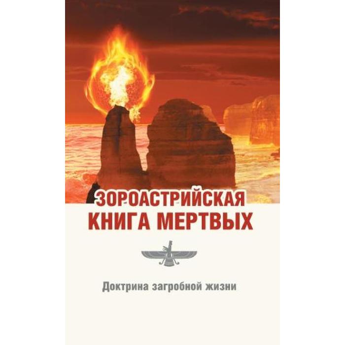 фото Зороастрийская книга мертвых. доктрина загробной жизни. 3-е издание. паври д. амрита-русь