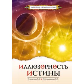 

Иллюзорность истины. 2-е издание. Секлитова Л.А., Стрельникова Л.Л.