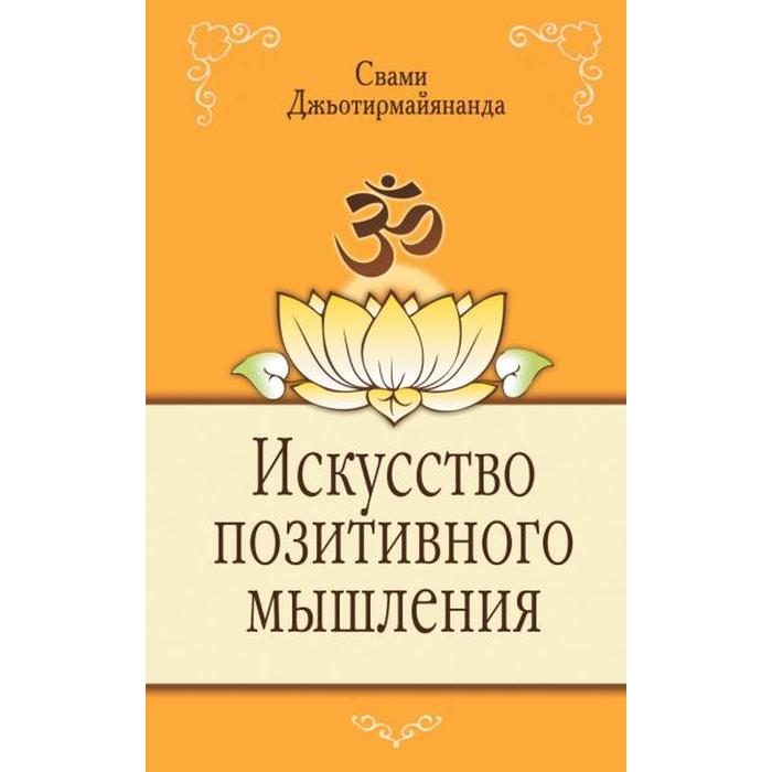 

Искусство позитивного мышления. 2-е издание. Свами Джьотирмайянанда