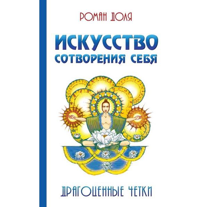 

Искусство сотворения себя. 2-е издание. Драгоценные четки. Доля Р.