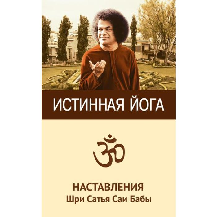 

Истинная йога. 2-е издание. Наставления Шри Сатья Саи Бабы. Сатья Саи Баба