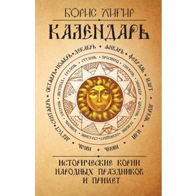 

Исторические корни народных праздников и примет. Хигир Б.