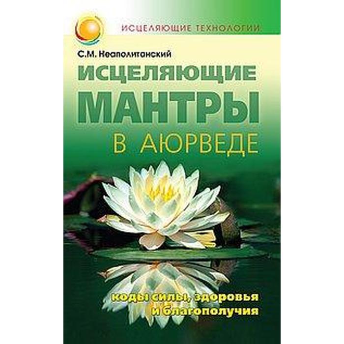 

Исцеляющие мантры в Аюрведе. 6-е издание. Неаполитанский С.М.