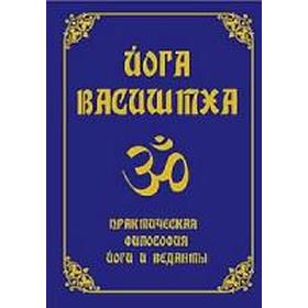 

Йога Васиштха. 4-е издание. Практическая философия йоги и Веданты
