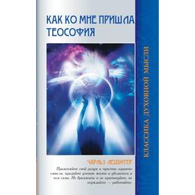 

Как ко мне пришла теософия. 2-е издание. Ледбитер Ч.