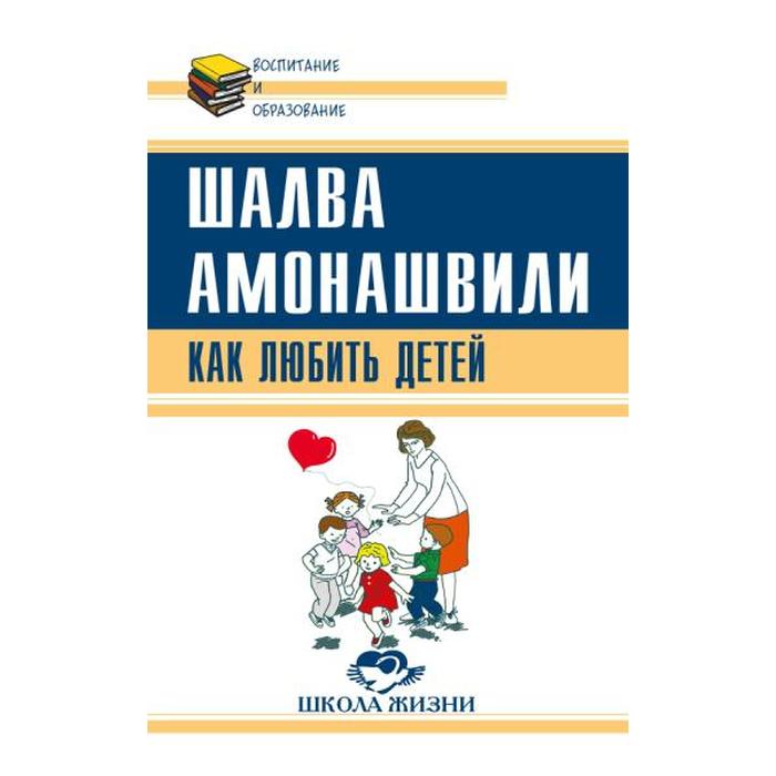 

Как любить детей. Опыт самоанализа. Амонашвили Ш.А.