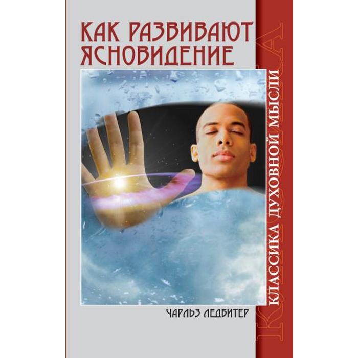 

Как развивают ясновидение. 5-е издание. Классика духовной мысли. Ледбитер Ч.