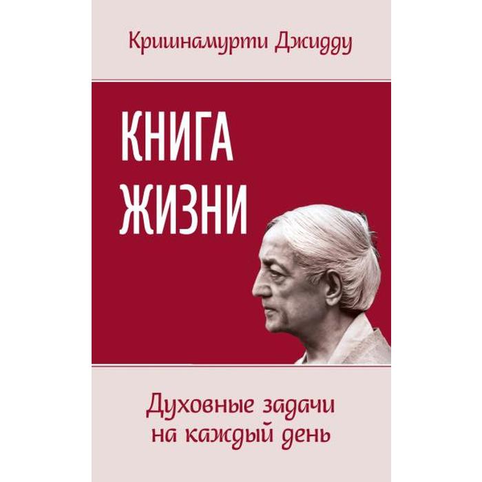 фото Книга жизни. духовные задачи на каждый день. кришнамурти джидду амрита-русь