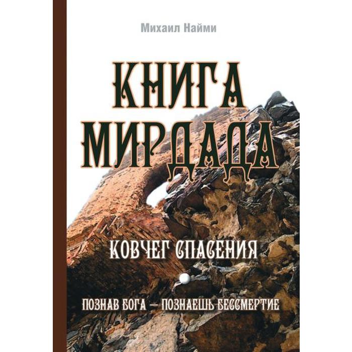 фото Книга мирдада. ковчег спасения. 2-е издание. наими м. амрита-русь