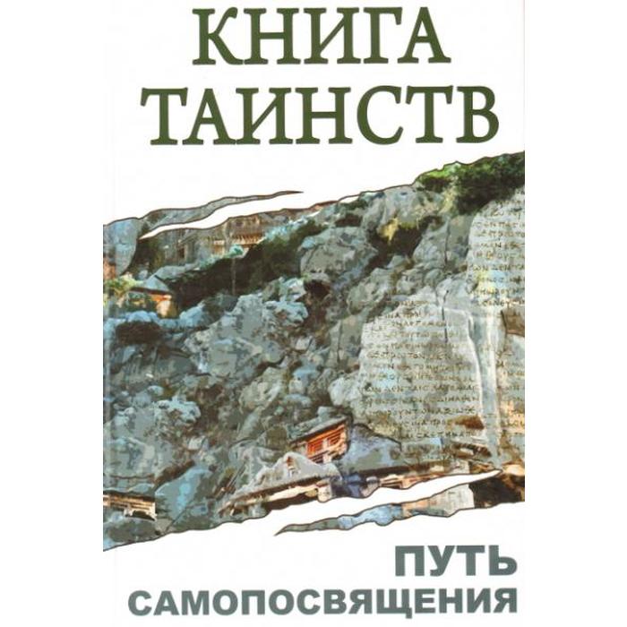 фото Книга таинств. путь самопосвящения. 2-е издание. неаполитанский с.м. амрита-русь