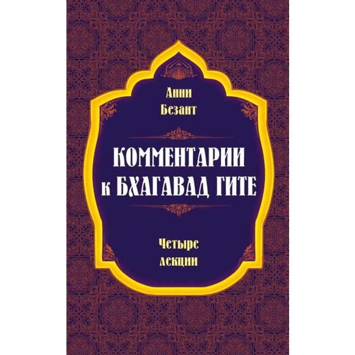 

Комментарии к Бхагавад Гите. Безант А.