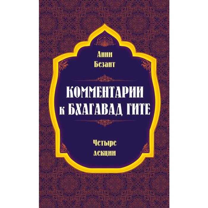 Комментарии к Бхагавад Гите. Безант А. безант анни комментарии к бхагавад гите