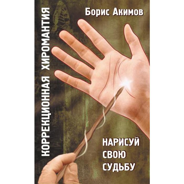

Коррекционная хиромантия. 9 изд.Нарисуй свою судьбу. Акимов Б.
