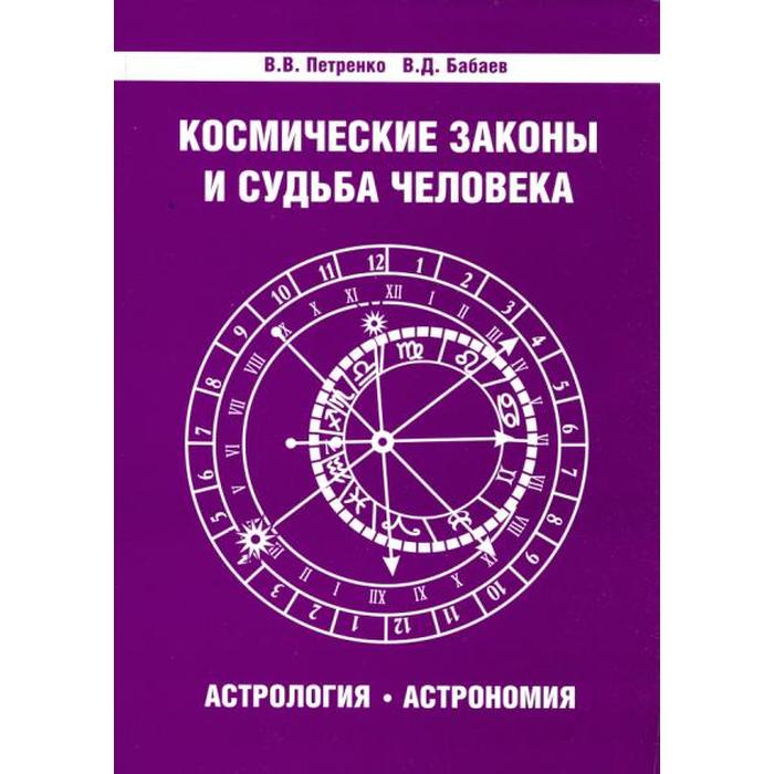 

Космические законы и судьба человека. Астрология. Астрономия. 3-е издание. Петренко В.В., Бабаев В.Д.