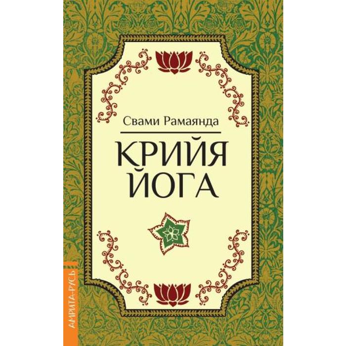 

Крийя йога-сутры. Патанджали и сиддхов. 2-е издание. Говиндан М.