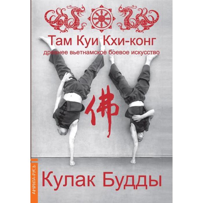 

Кулак Будды. 3-е издание. Древнее вьетнамское боевое искусство Там Куи Кхи-конг. Тхиен Зуен