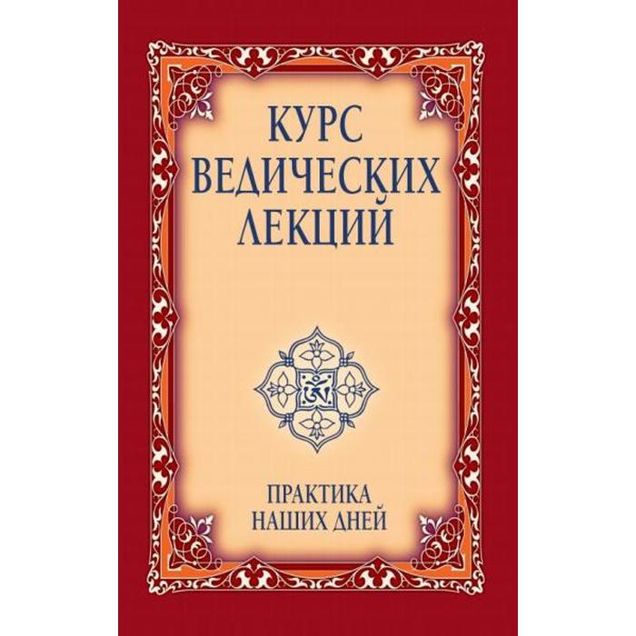 

Курс ведических лекций. Практика наших дней. 3-е издание. Бхагаван Шри Сатья Саи Баба