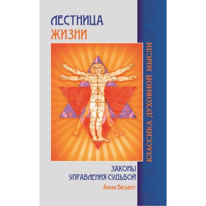 

Лестница жизни. Законы управления судьбой. 4-е издание. Безант А.