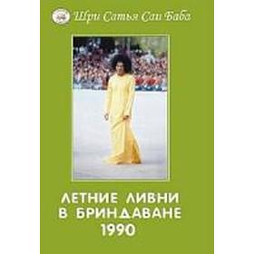 

Летние ливни в Бриндаване-1990. Сатья Саи Баба