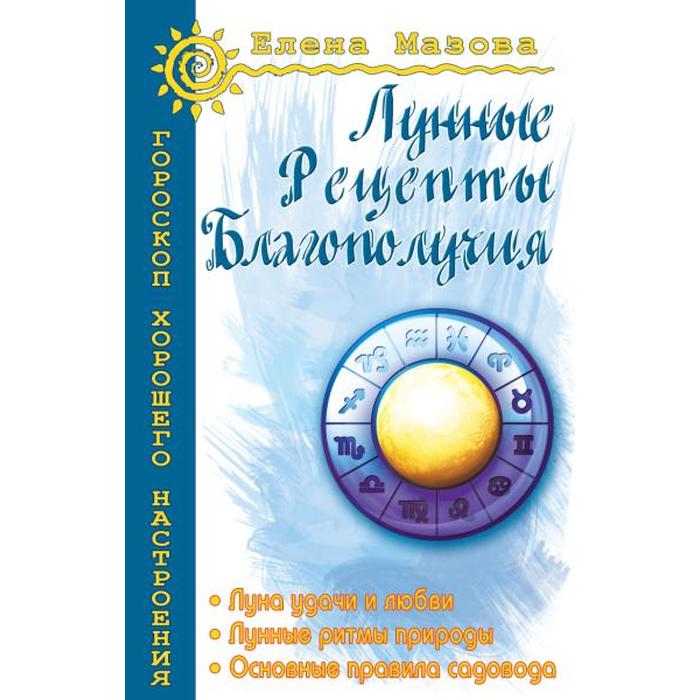 

Лунные рецепты благополучия. 4-е издание. Мазова Е.
