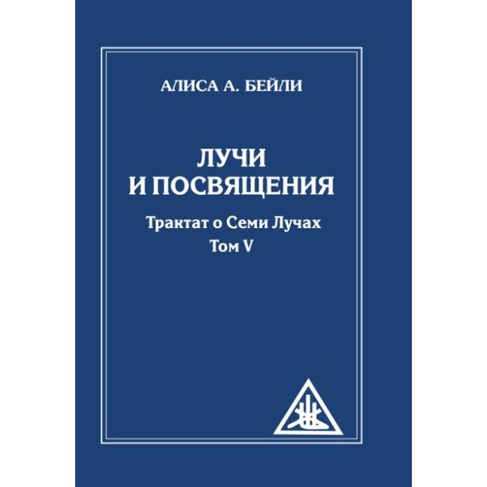 

Лучи и посвящения. Трактат о семи лучах. Том 5. 2-е издание. Бейли А.