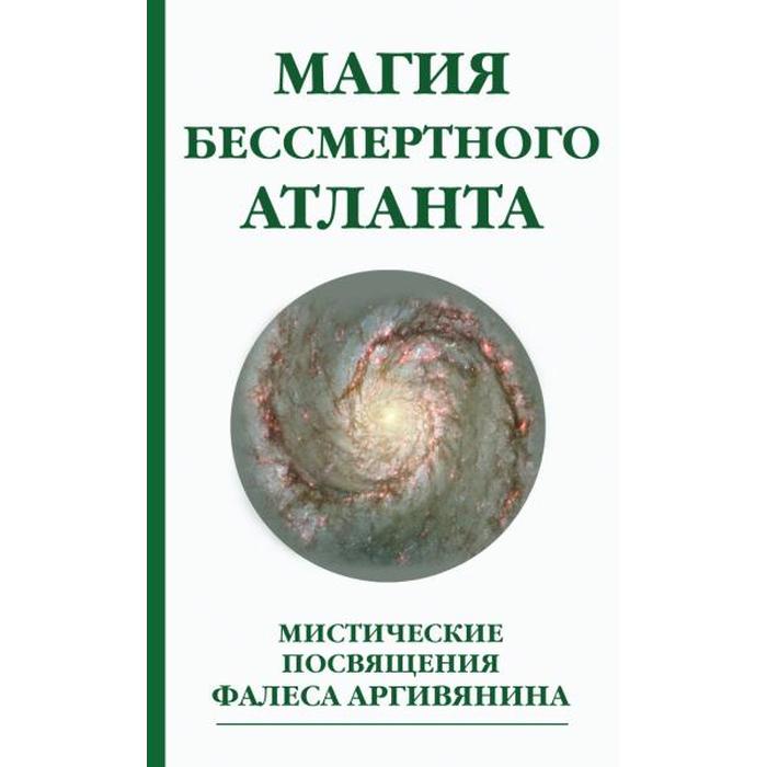 

Магия бессмертного атланта. 3-е издание. Мистические посвящения Фалеса Аргивянина. Фалес Аргивянин