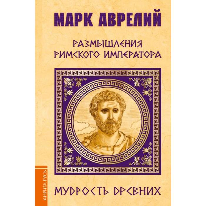 Марк Аврелий. Размышления римского императора