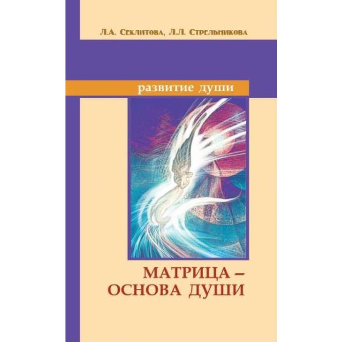 

Матрица — основа души. 7-е издание. Секлитова Л.А., Стрельникова Л.Л.