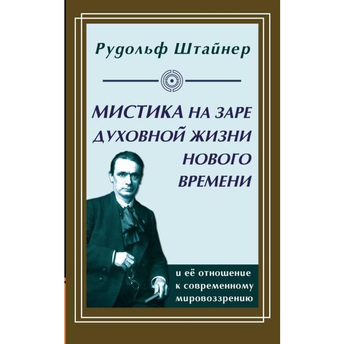 фото Мистика на заре духовной жизни нового времени и её отношение к современному мировоззрению амрита-русь