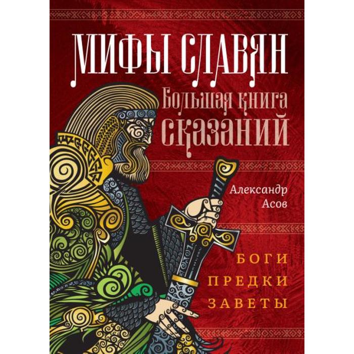 фото Мифы славян. большая книга сказаний. боги, предки, заветы. асов а.и. амрита-русь