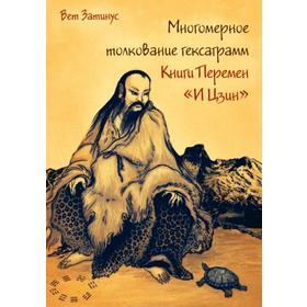 

Многомерное толкование гексаграмм Книги Перемен «И Цзин». Вет Затинус