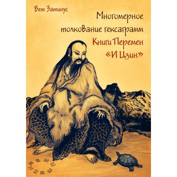 фото Многомерное толкование гексаграмм книги перемен «и цзин». вет затинус амрита-русь