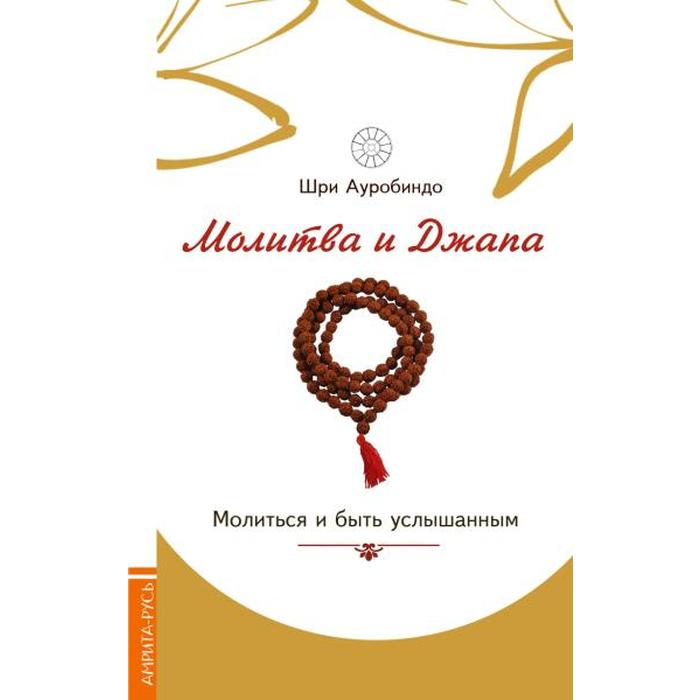 

Молитва и джапа. Молиться и быть услышанным. Шри Ауробиндо