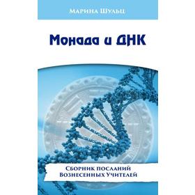 

Монада и ДНК. Сборник посланий Вознесенных Учителей. Шульц М.