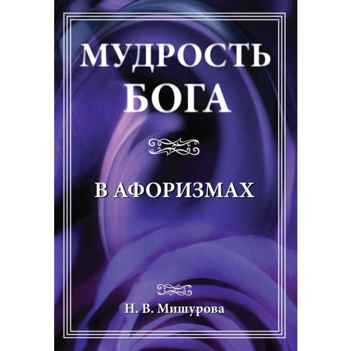 фото Мудрость бога в афоризмах. мишурова н. амрита-русь