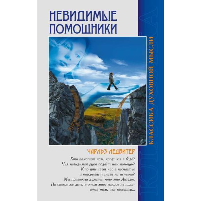 

Невидимые помощники. 5-е издание. Ледбитер Ч.