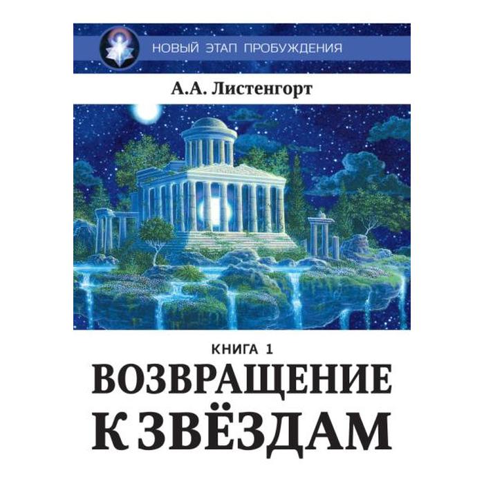 фото Новый этап пробуждения. возвращение к звездам. книга 1. листенгорт а. амрита-русь